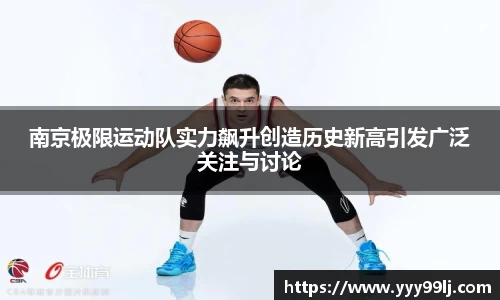 南京极限运动队实力飙升创造历史新高引发广泛关注与讨论
